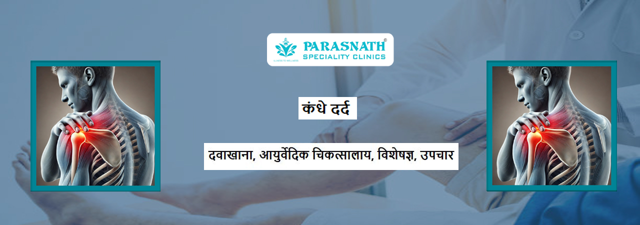 कंधे दर्द