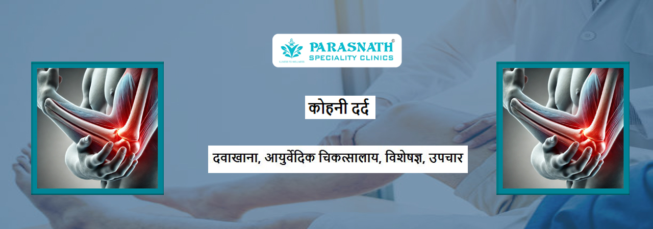 कोहनी दर्द