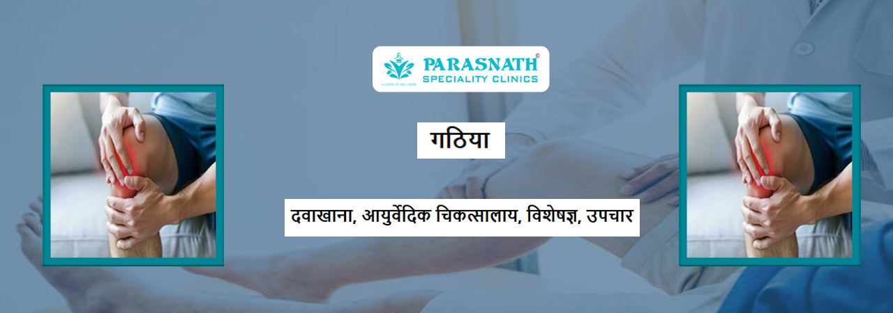 गठिया रोग