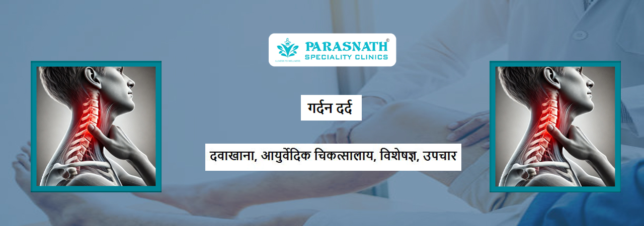 गर्दन दर्द