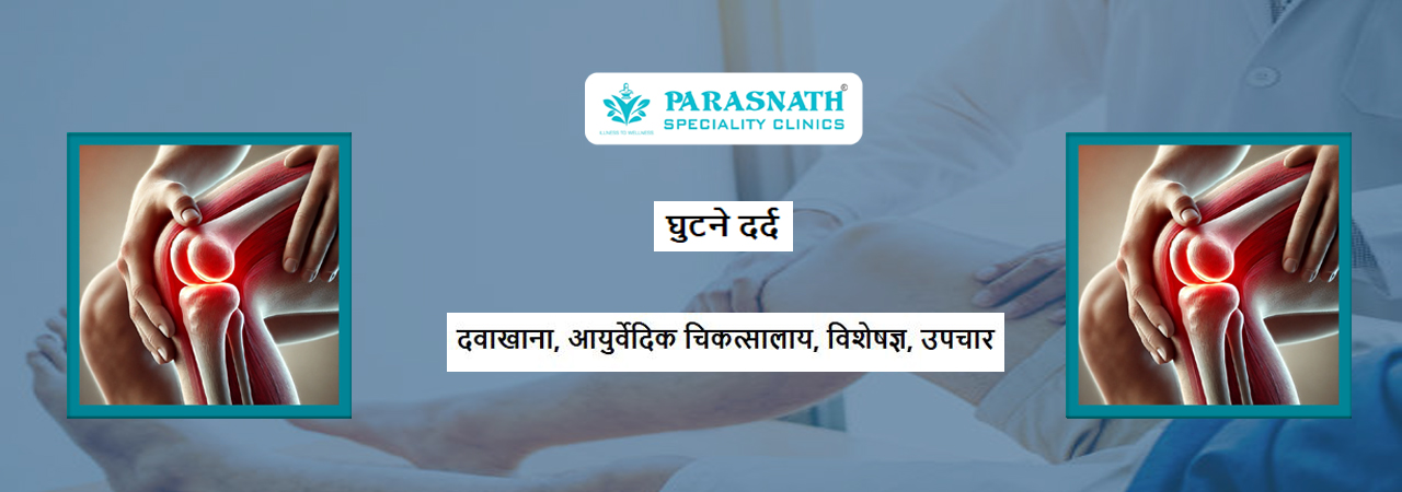 घुटने दर्द