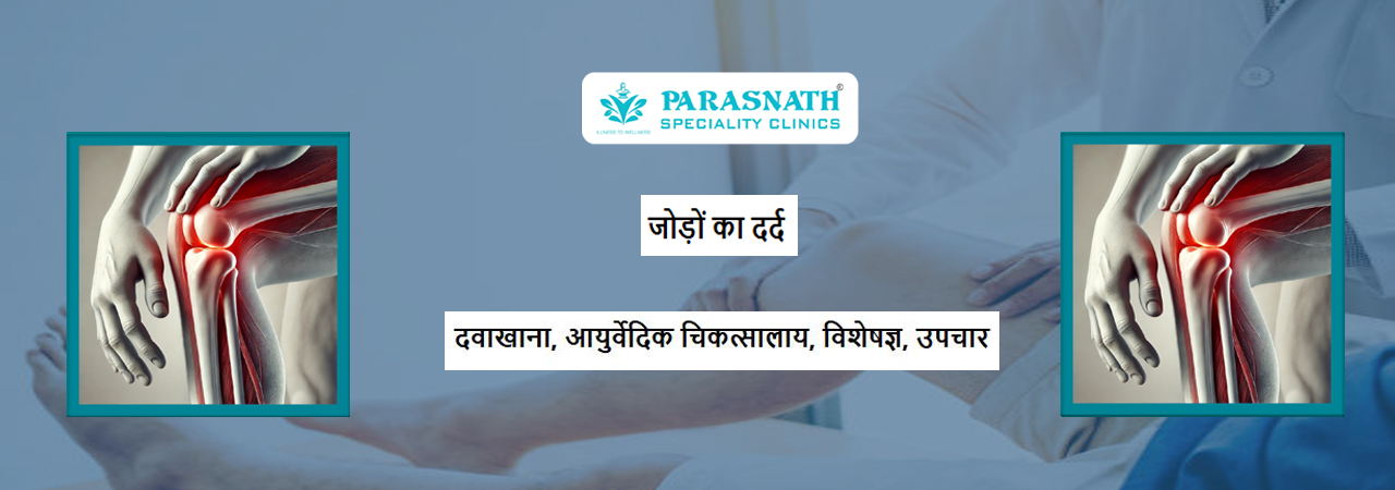जोड़ों का दर्द