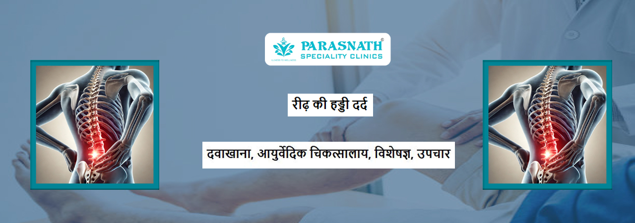रीढ़ की हड्डी दर्द